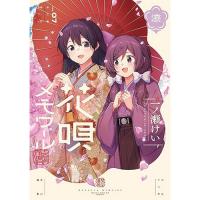【予約】花唄メモワール 第7巻