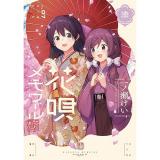 【予約】花唄メモワール 第7巻