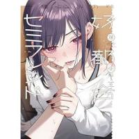 好都合セミフレンド 第4巻