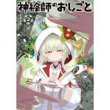 神絵師のおしごと 第2巻