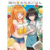 海のみちるごはん 第1巻