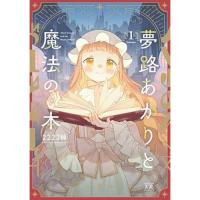 夢路あかりと魔法の本 第1巻