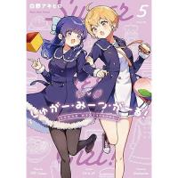 【予約】しゅがー・みーつ・がーる! 第5巻