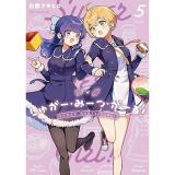 【予約】しゅがー・みーつ・がーる! 第5巻