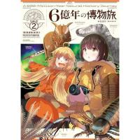 【予約】6億年の博物旅 第2巻