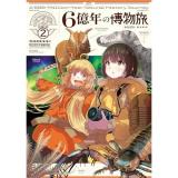 【予約】6億年の博物旅 第2巻