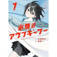 氷舞のアウフギーサー 第1巻