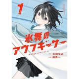 氷舞のアウフギーサー 第1巻