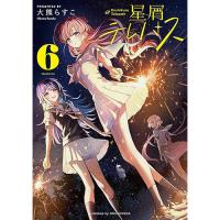 【予約】星屑テレパス 第6巻