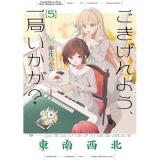 【予約】ごきげんよう、一局いかが? 第5巻