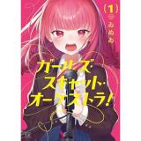 【予約】ガールズ・スキャット・オーケストラ! 第1巻