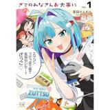 【予約】ざこのみなさんお大事に 第1巻