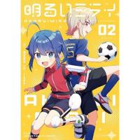 ・明るいミライ 第2巻
