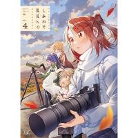 【予約】しあわせ鳥見んぐ 第4巻