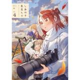 【予約】しあわせ鳥見んぐ 第4巻