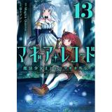 ・マギアレコード 魔法少女まどか☆マギカ外伝 第13巻