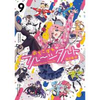 【予約】おちこぼれフルーツタルト 第9巻
