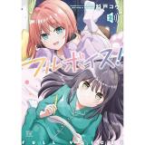 ・フルボイス! 第2巻