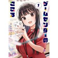 ・ゲームセンターのこころ 第1巻