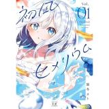 ・初凪ヒメリウム 第1巻