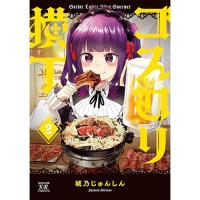 【予約】ゴスロリ横丁 第2巻