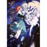 【予約】君が一等星に光るまで 第1巻