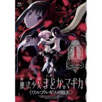 【予約】劇場版 魔法少女まどか☆マギカ 〈ワルプルギスの廻天〉 第1巻