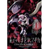 【予約】劇場版 魔法少女まどか☆マギカ 〈ワルプルギスの廻天〉 第1巻