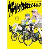 ウチから何キロメートル? 第1巻