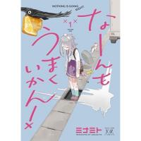 ・なーんもうまくいかん! 第1巻