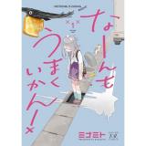 なーんもうまくいかん! 第1巻