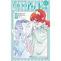 ・新装版  ひみつのアッコちゃんμ 第2巻