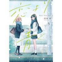 恋より青く 第5巻