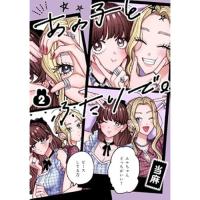 あの子とふたりで。 第2巻