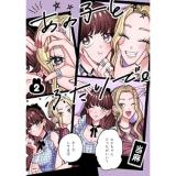 あの子とふたりで。 第2巻