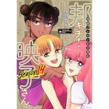 邦画プレゼン女子高生 邦キチ! 映子さん Season 第14巻