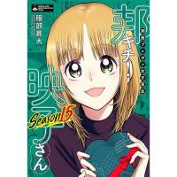 【予約】邦画プレゼン女子高生 邦キチ! 映子さん 第15巻