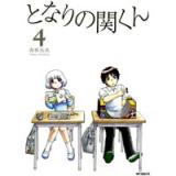 となりの関くん 第4巻