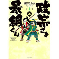 ・政宗さまと景綱くん 第1巻