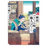 神田ごくら町職人ばなし 第1巻