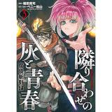 ・魔境斬刻録  隣り合わせの灰と青春 第3巻
