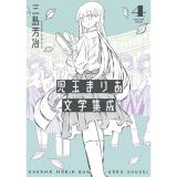 児玉まりあ文学集成 第4巻
