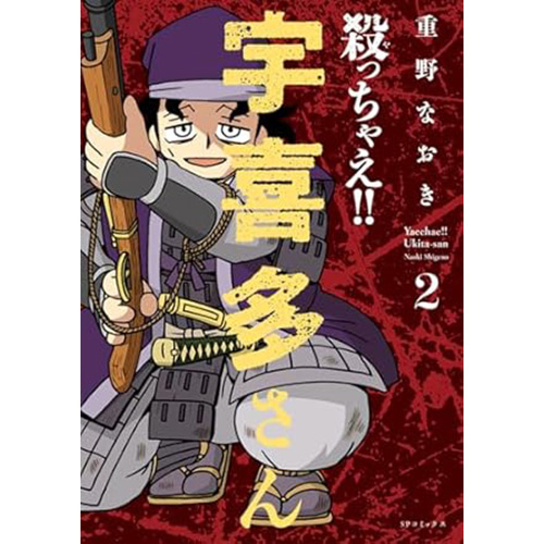 COMIC ZIN 通信販売 商品詳細 予約殺っちゃえ 宇喜多さん 第2巻