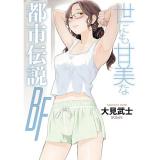 ・世にも甘美な都市伝説 BF