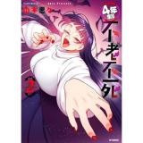 ・4年制不老不死 第2巻