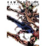 カムヤライド 第13巻