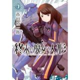 終末の魔女と人形 第4巻