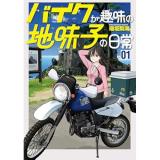 バイクが趣味の地味子の日常 第1巻