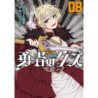 勇者のクズ 第8巻
