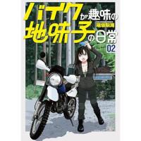 バイクが趣味の地味子の日常 第2巻